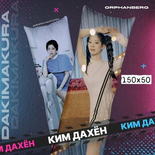 Подушка дакимакура Twice Ким Дахён 2000₽