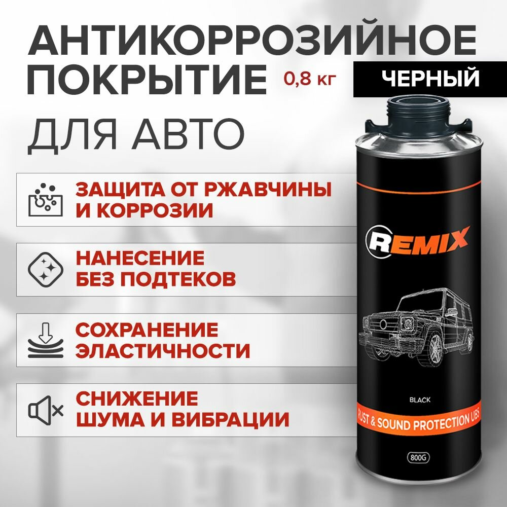 Аэрозольный антикор REMIX SPRAY ANTICORROSIVE PROTECTION BLACK 520 ml / антикоррозийное покрытие для авто