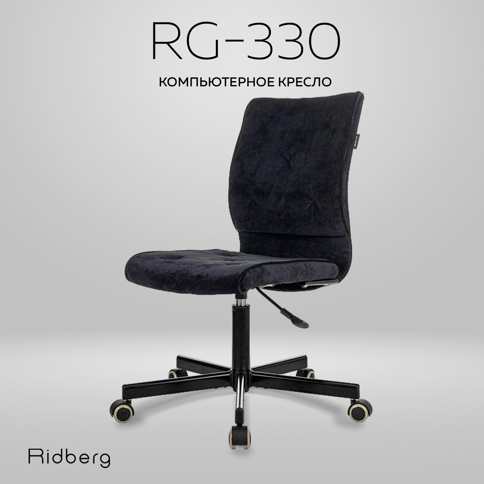 Кресло компьютерное Ridberg RG 330 V, черный, велюр. Офисное кресло на колесах