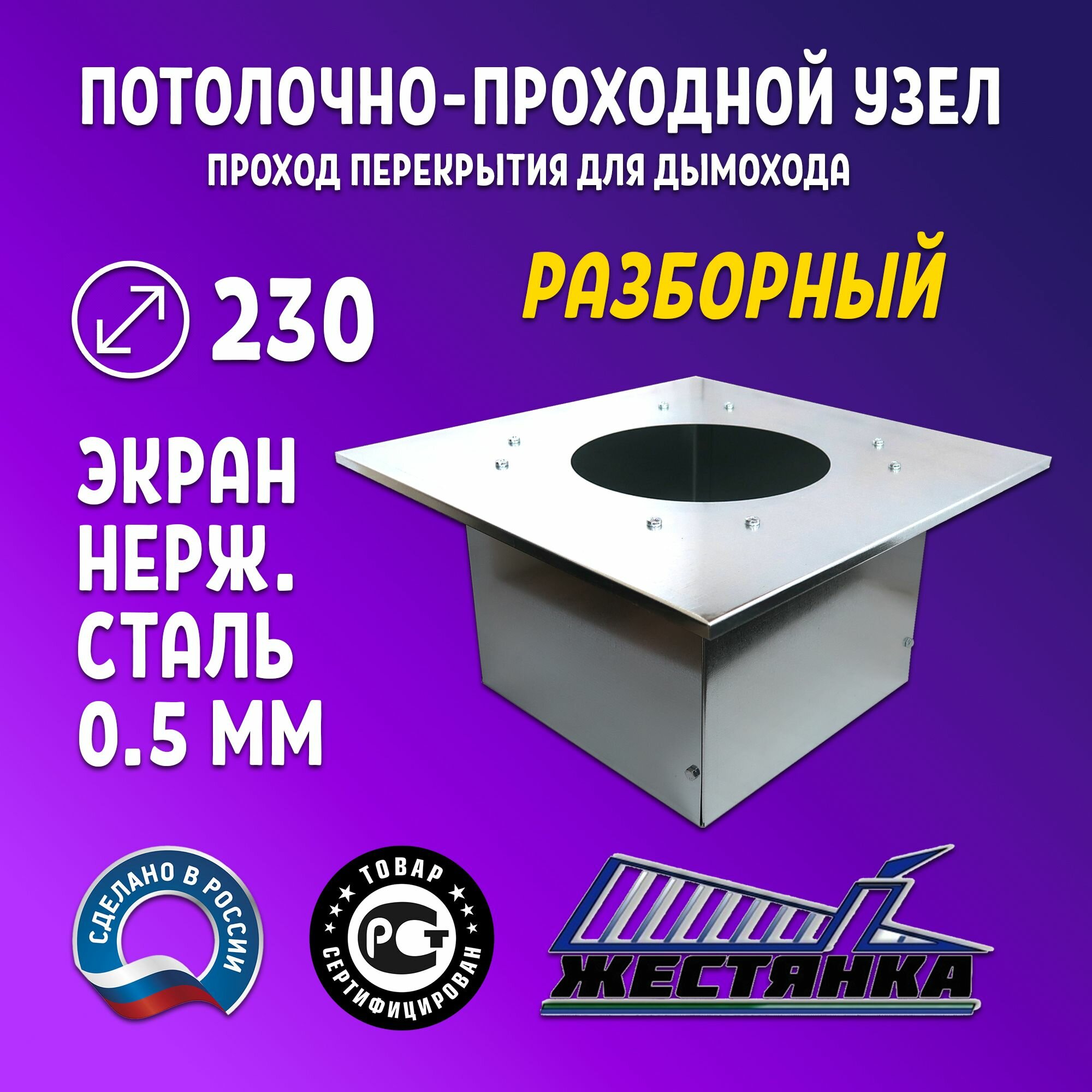 Потолочно проходной узел под дымоход диаметром 230 с нержавеющим экраном ППУ