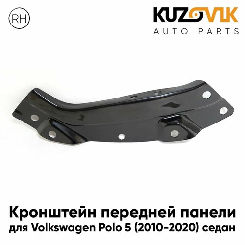 Кронштейн крепление передней панели правый для Фольксваген Поло Volkswagen Polo 5 (2010-2020) седан верхний, рамка радиатора, телевизор, новый заводское качество