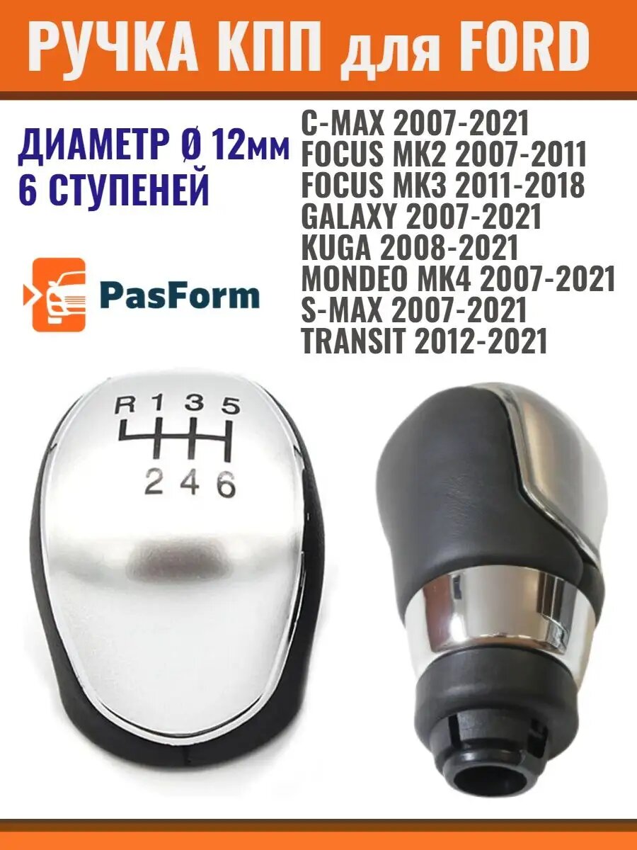 Ручка КПП для Ford Focus, Kuga, Mondeo, Transit, Форд Фокус