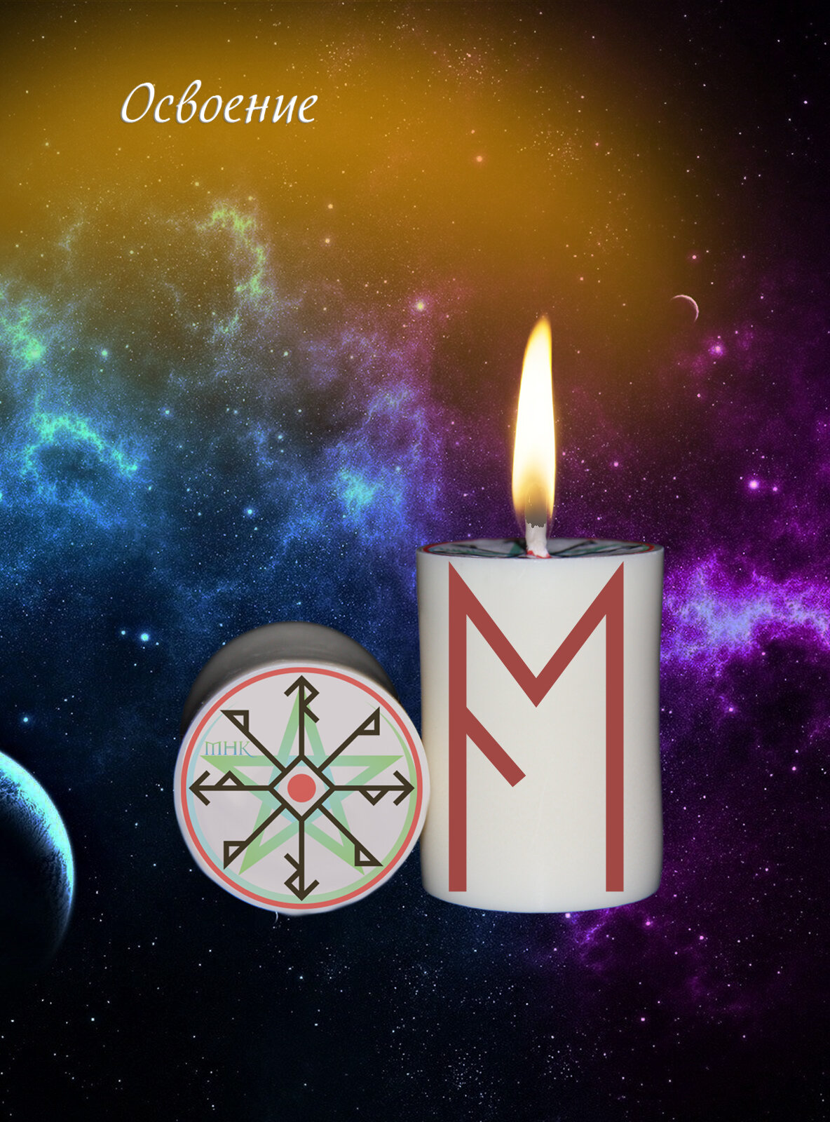 Магическая свеча с рунами программная Ритуал Став Освоение для обрядов и медитации волшебная эзотерика.