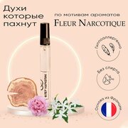 Флер наркотик Fleur Narcotique масляные духи без спирта10 мл
