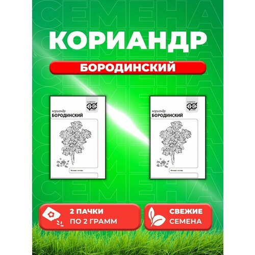 Кориандр Бородинский, 2,0г, Гавриш, Белые пакеты(2уп) кориандр бородинский семена