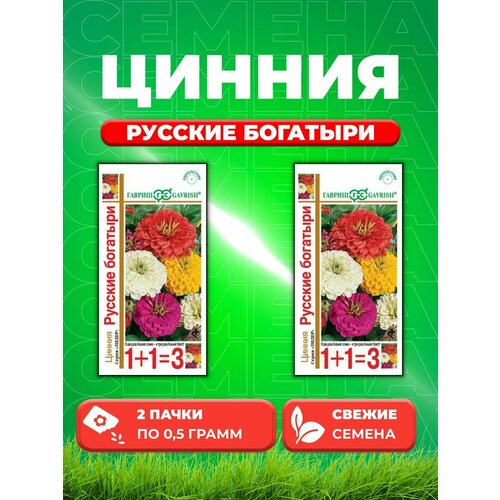 Цинния Русские богатыри, смесь 0,5 г серия 1+1 (2уп)