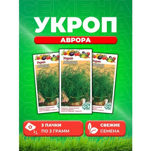 Укроп Аврора 3,0 г (3уп)