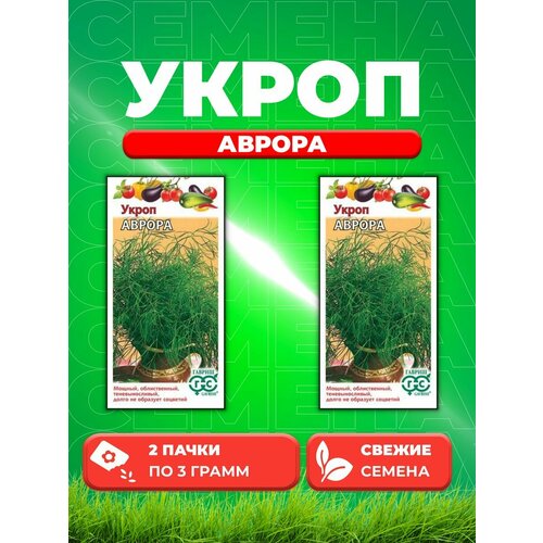 Укроп Аврора 3,0 г (2уп)