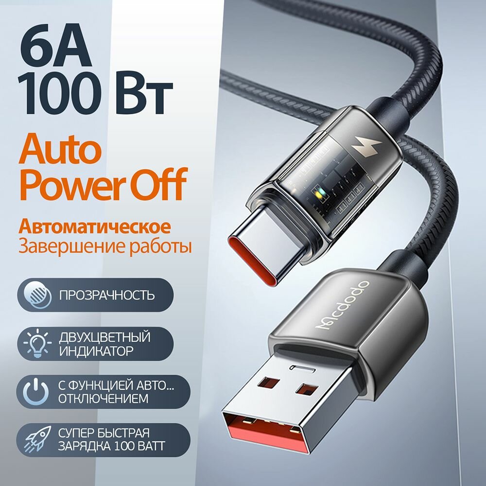 фото Кабель для зарядки 100 Ватт с автоматическим отключением для Type-C / USB, Auto Power-Off Super Charge Transparent Data Cable, черный