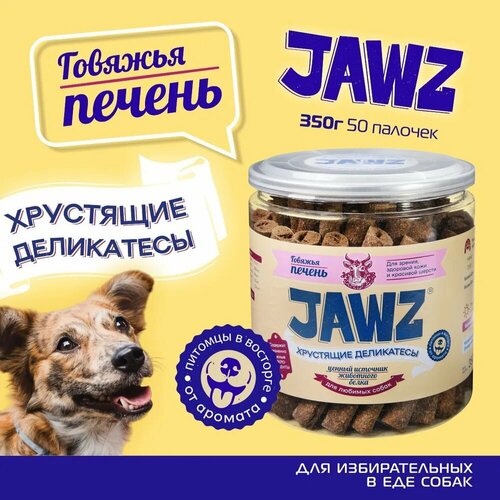 Хрустящие деликатесы JAWZ говяжья печень 350г