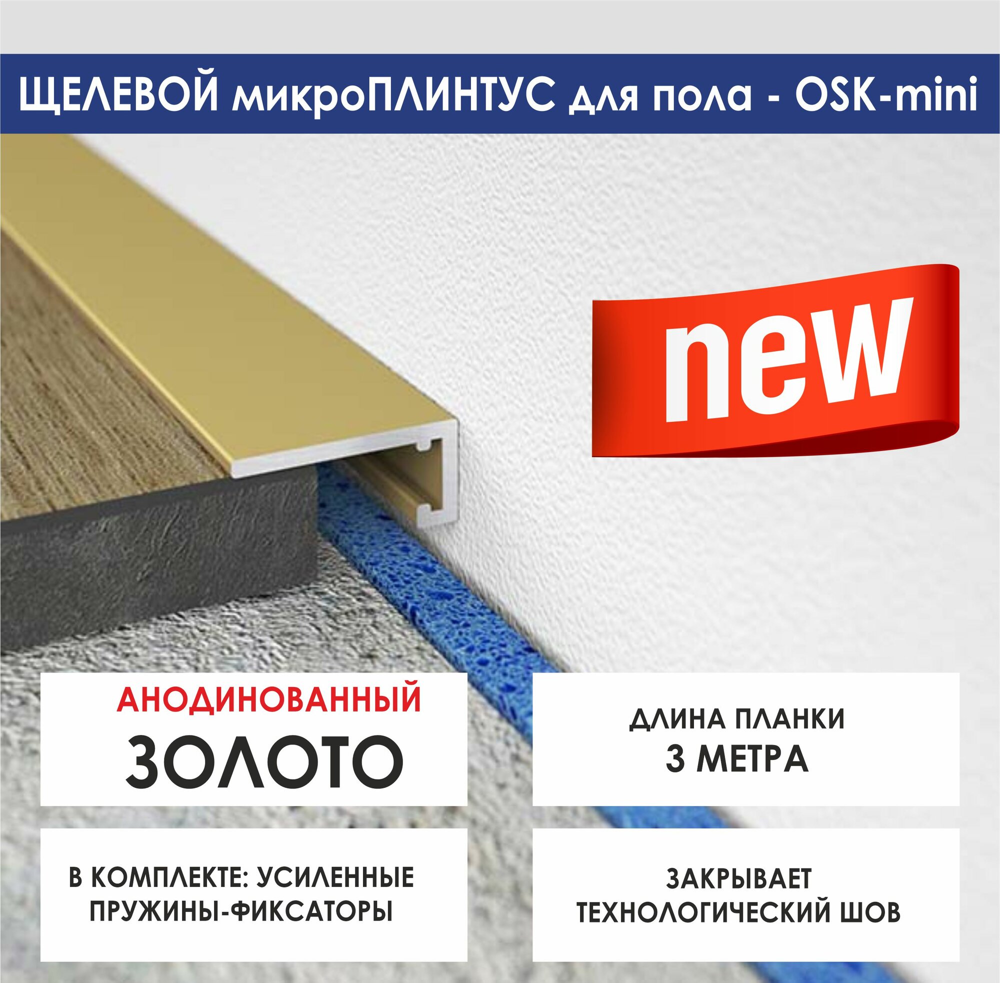 Микроплинтус OSKprofil 3м, золото, алюминий, матовый, 1 шт в упаковке