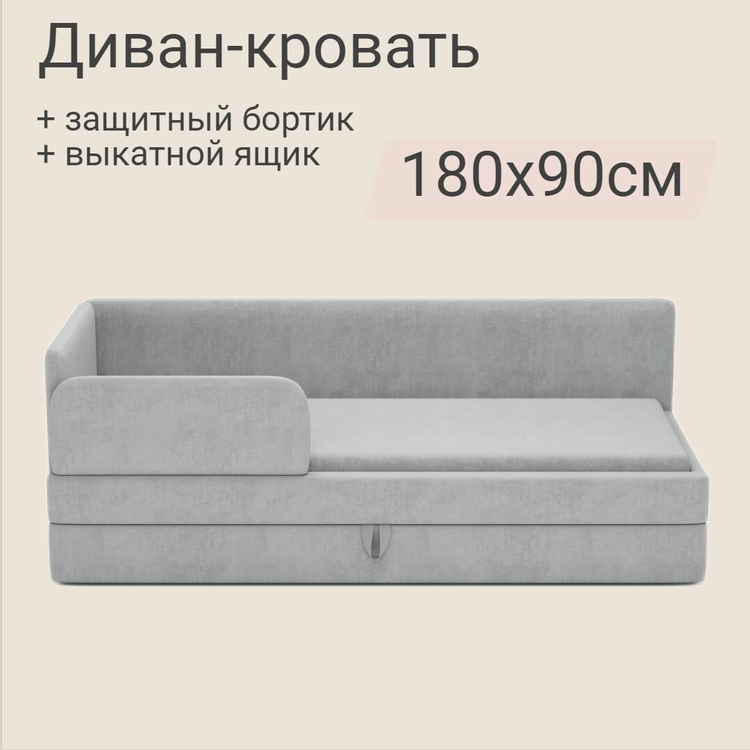 Детский диван-кровать Майя Лайт 180х90 см серый с выкатным ящиком и бортиком Кровать детская от 3х лет Без матраса