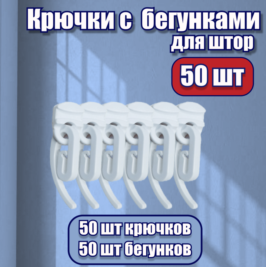 фото Крючки для штор с бегунками для профильного карниза, KarnizPRO Шторы, Люкс в наборе (крючки - 30 шт, бегунки - 30 шт.), цвет белый