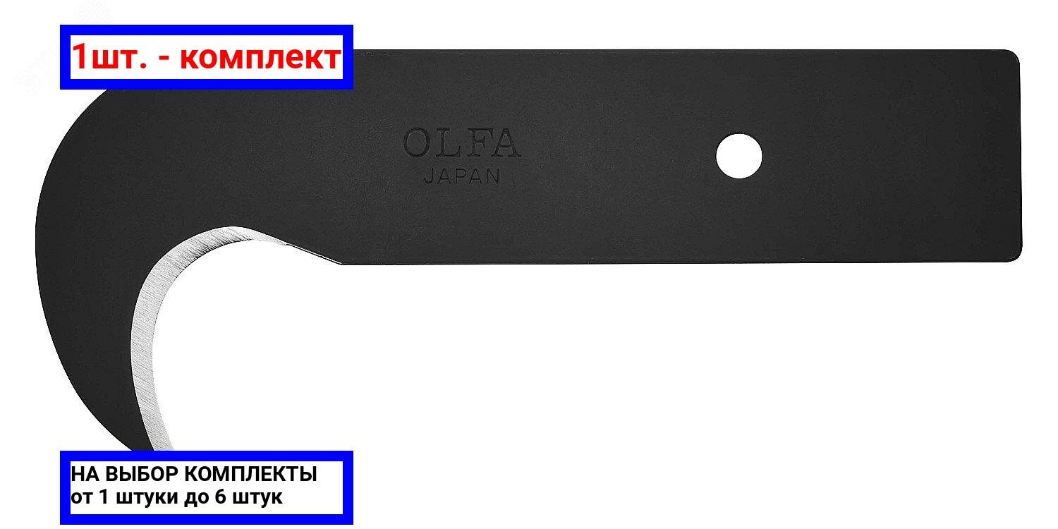 Лезвие-крюк для ножа OLFA-HOK-1 OLFA - фото №4