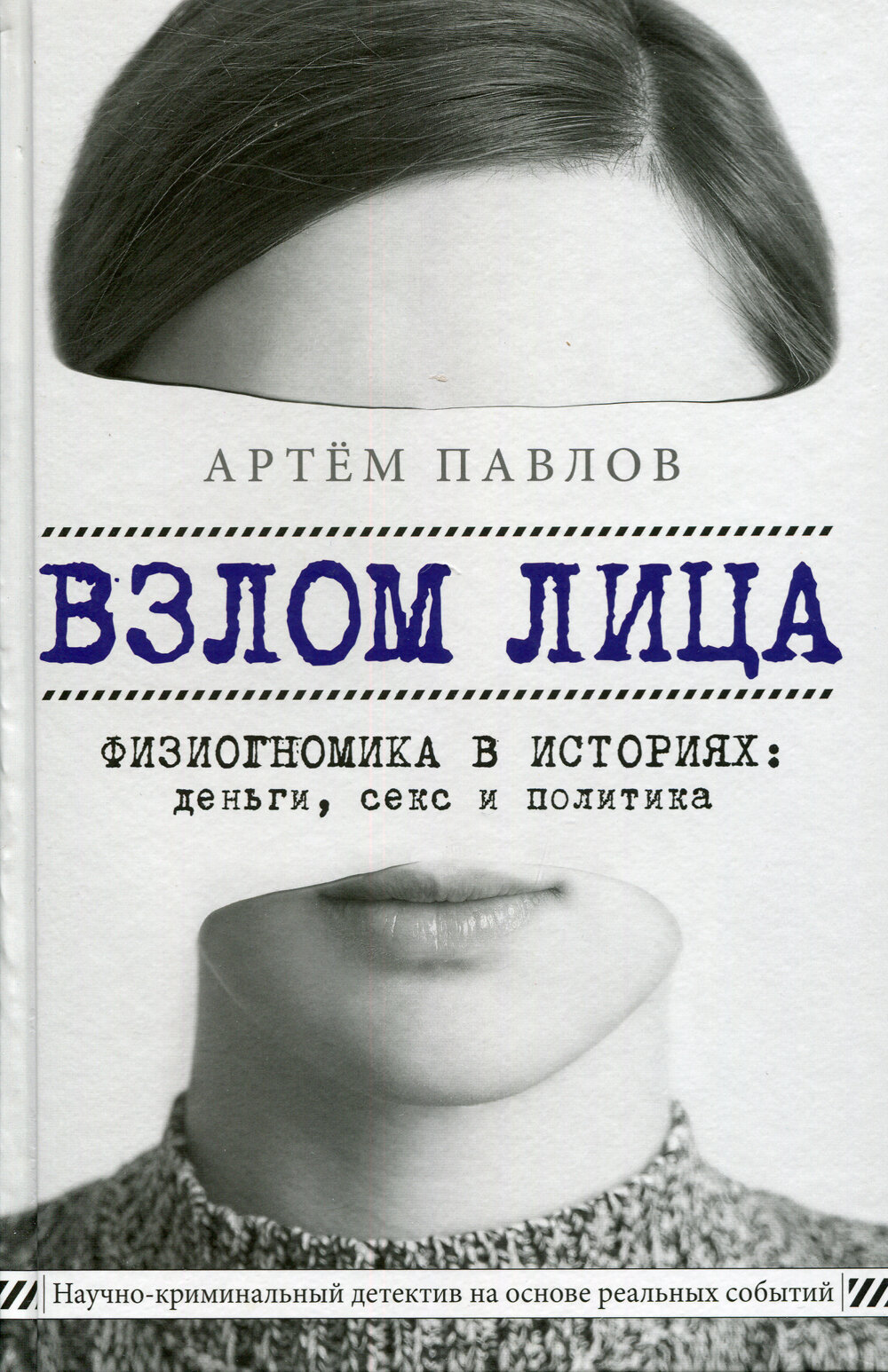 Взлом лица. Физиогномика в историях: деньги, секс и политика, Павлов А. Е, ЭКСМО