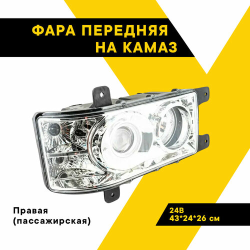 Фара на КАМАЗ передняя Топ Авто линза 24В правая пассажирская 6520П 7681₽