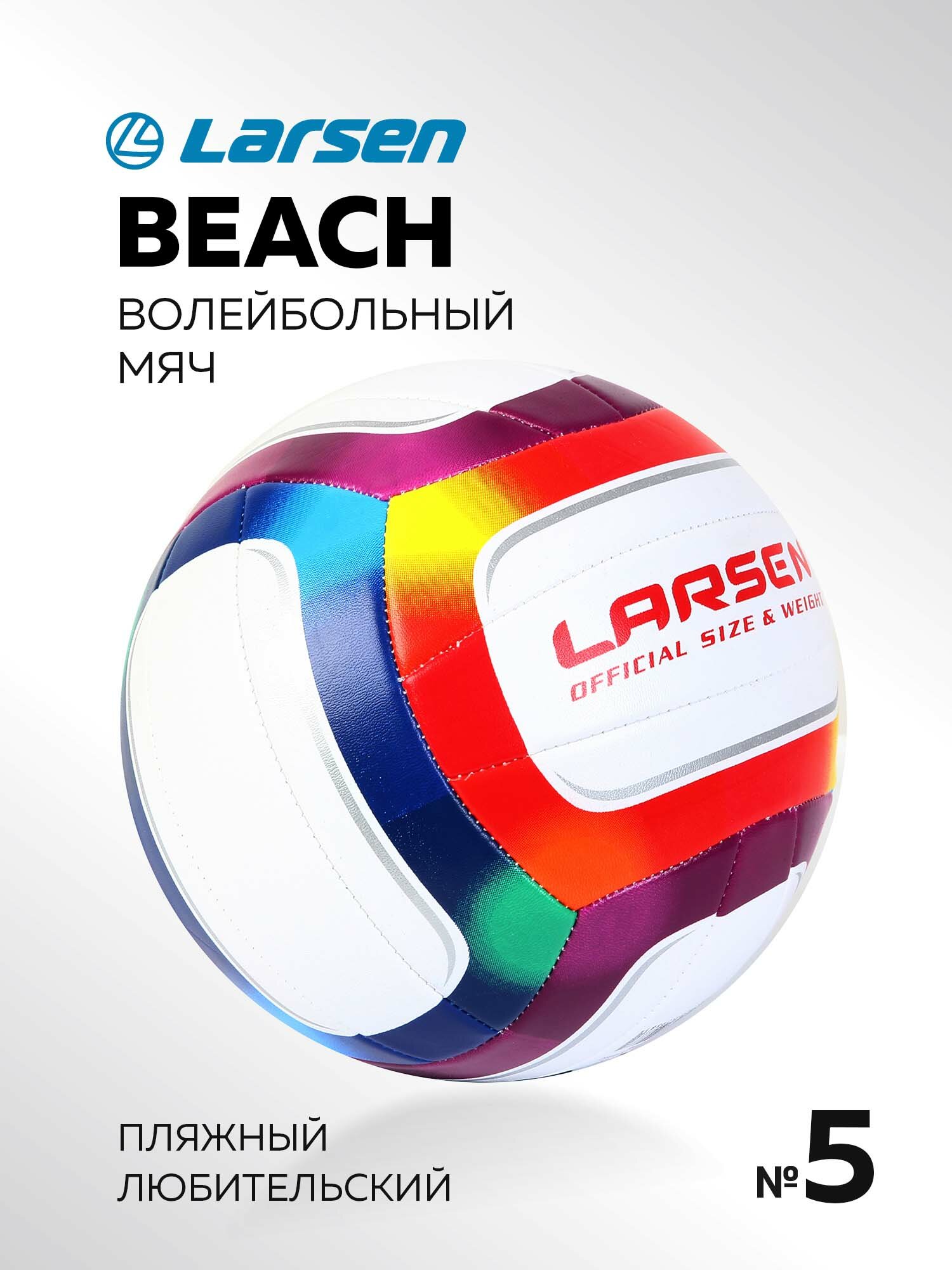 Мяч волейбольный пляжный Larsen Beach Volleyball Rainbow