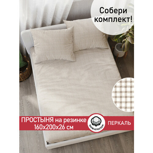 фото Простынь на резинке сказка "бежевая клеточка" 160х200 см