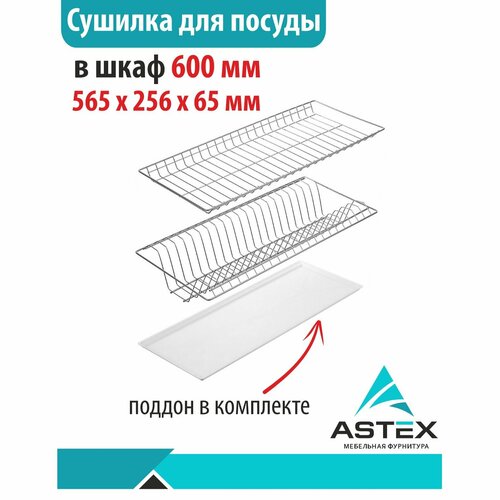 Посудосушитель в базу 600 мм 1580₽