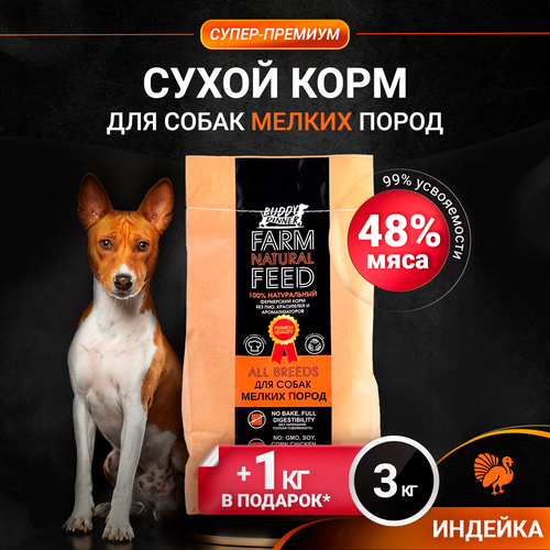 Корм сухой для собак мелких пород BUDDY DINNER Супер Премиум класса ORANGE LINE, гипоаллергенный,100% натуральный состав, с индейкой, 3 кг + 1 кг в подарок