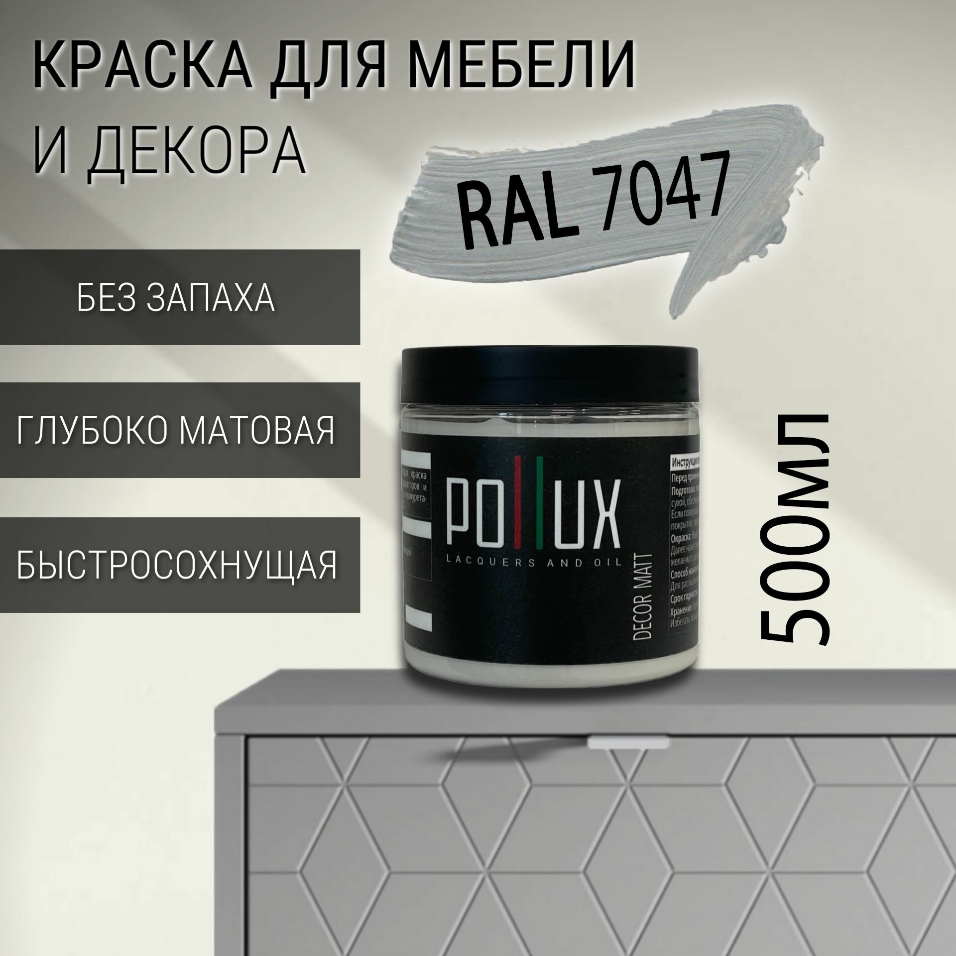 Краска для мебели без запаха матовая быстросохнущая для кухни / дерева / декора акриловая Pollux Decor Matt, объем 0,5л, цвет телегрей 4 (RAL 7047)