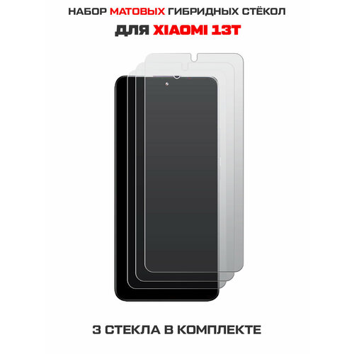 Комплект из 3-х защитных гибридных стекол матовых Krutoff для Xiaomi 13T