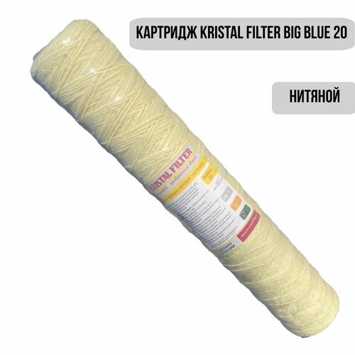 Картридж Kristal Filter Big Blue 20 PW-RIC (PPW-20BB RIC желтая нить), умягчение воды big filter gb 9973