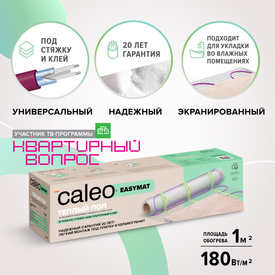 Теплый пол Caleo Easymat 180-0,5-1,0, 180 Вт/м2, 1 м2