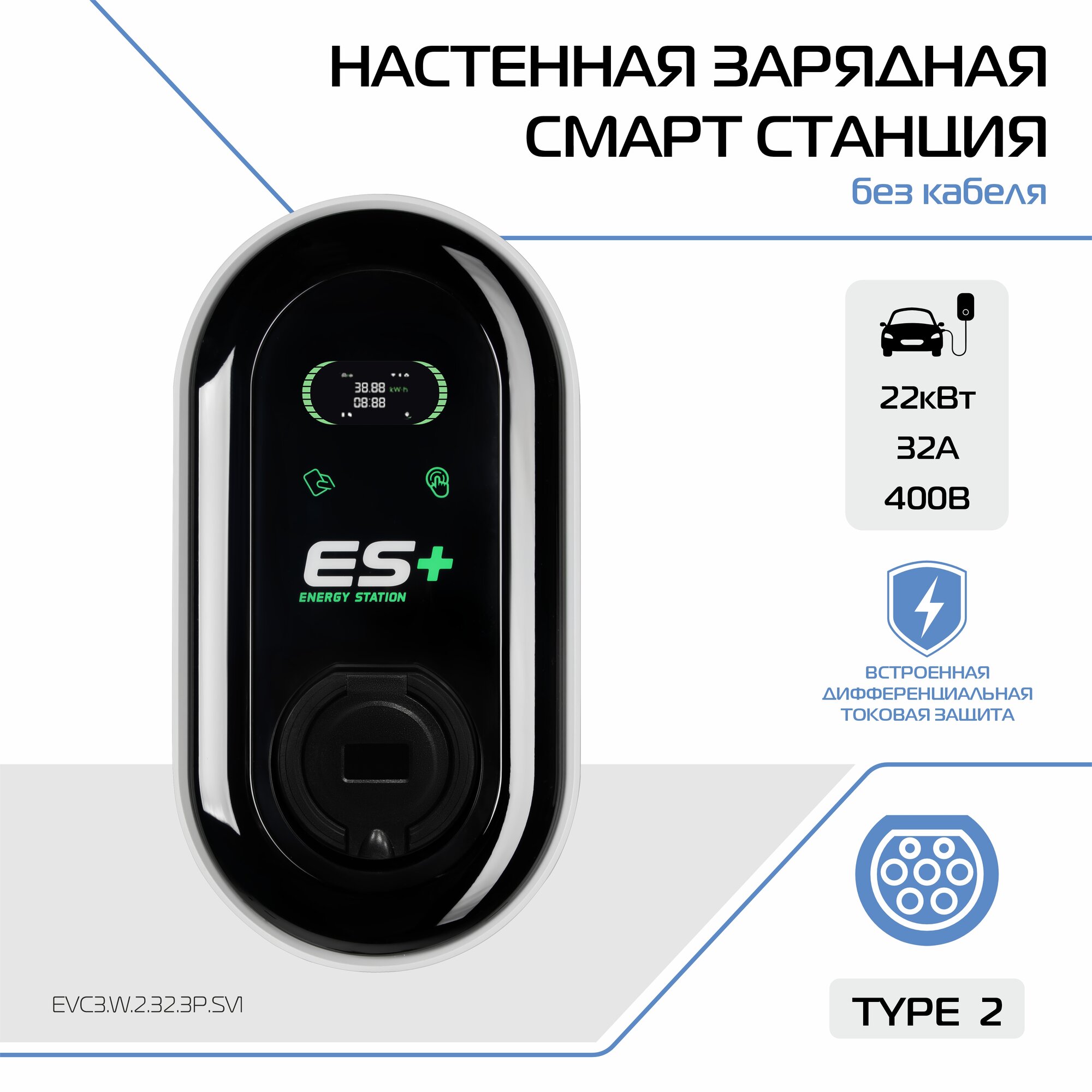 Настенная зарядная станция для электромобиля ES+, розетка Type 2, 22кВт, 32А, 3 фазы, 5 м, EVC3. W.2.32.3P. SV1