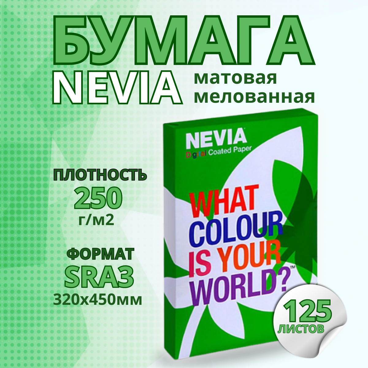 Бумага мeлованная NEVIA мат. бел.250 г/м2, 320x450 мм (SRA3) 125л