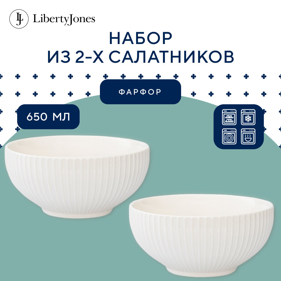 Салатник 16 см фарфоровый Soft Ripples, Dual Glazing, набор из 2 шт Liberty Jones LJ000015