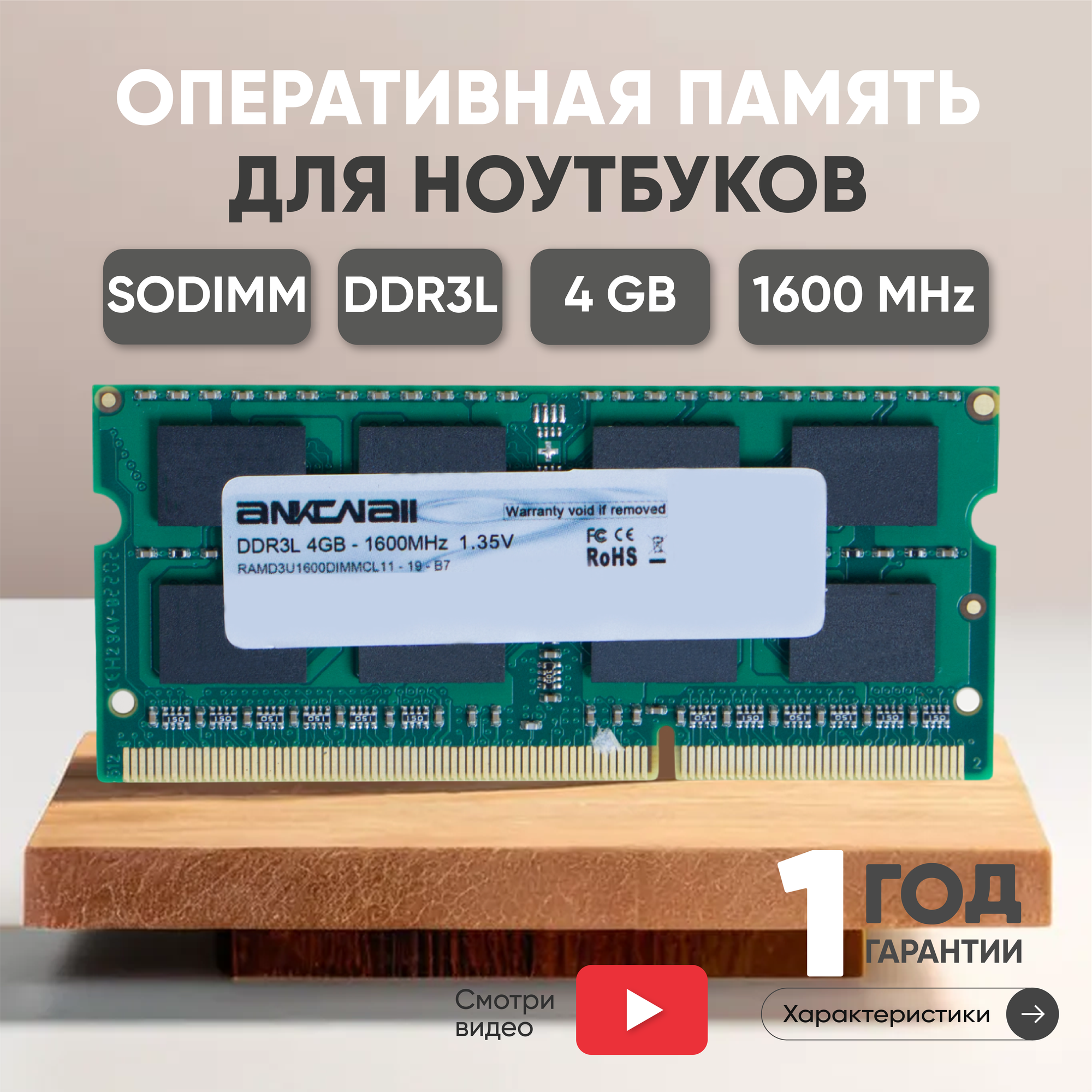 Модуль памяти Ankowall SODIMM DDR3L 4ГБ 1600МГц 1.35В PC3-12800