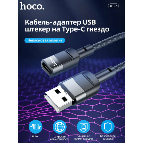 Переходник HOCO U107 вход USB, выход TYPE-C, 0.1 см, черный hoco адаптер переходник с type c usb на usb 3 0 u107 1 2m черный