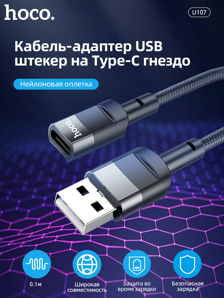 Переходник HOCO U107 вход USB выход TYPE-C 0.1 см черный