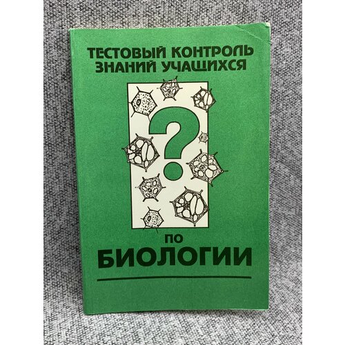 Тестовый контроль знаний учащихся по биологии василенко т никишина в психология тестовый контроль знаний