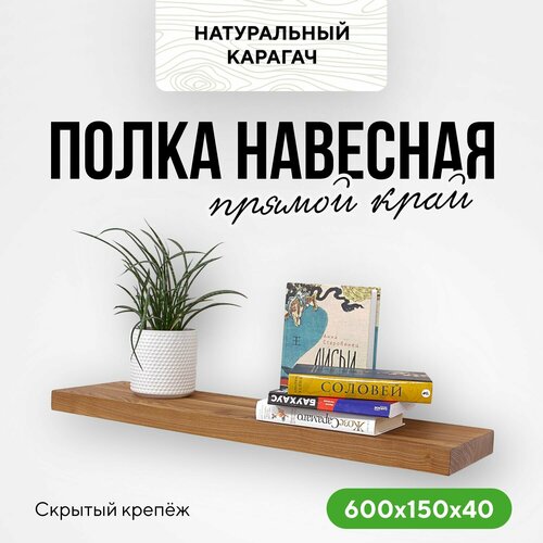 фото Полка настенная деревянная парящая 60х15х4 прямой край натуральный карагач миралес