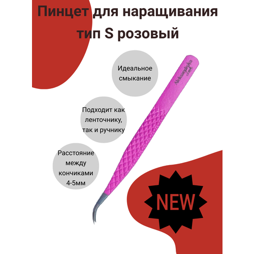 Пинцет для наращивания ресниц тип S розовый