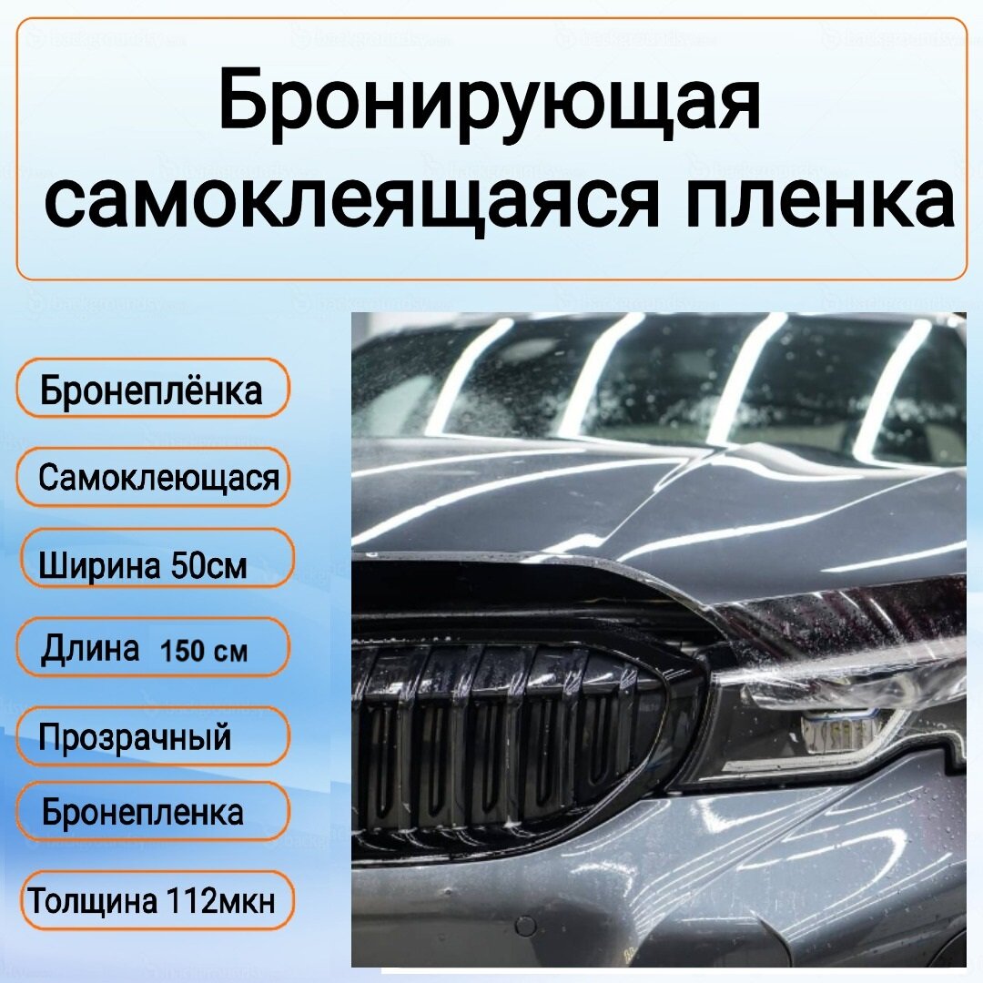 Пленка защитная Aukey для зеркало кузова фар стекол самоклеющаяся глянцевая светопропускная 99%