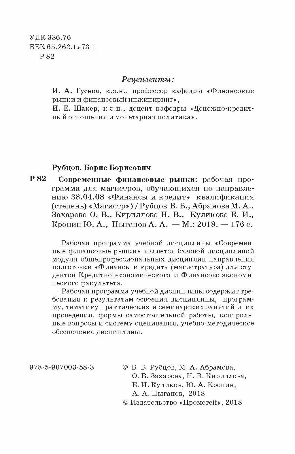 Современные финансовые рынки. Рабочая учебная программа. Для студентов 38.04.08 "Финансы и кредит" - фото №6