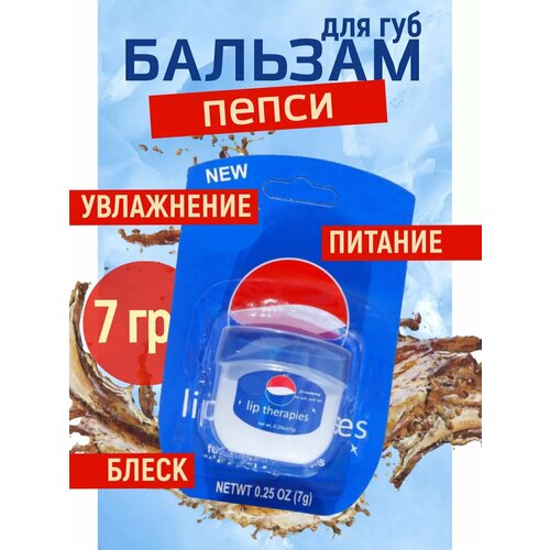 Бальзам для губ с ароматом пепси