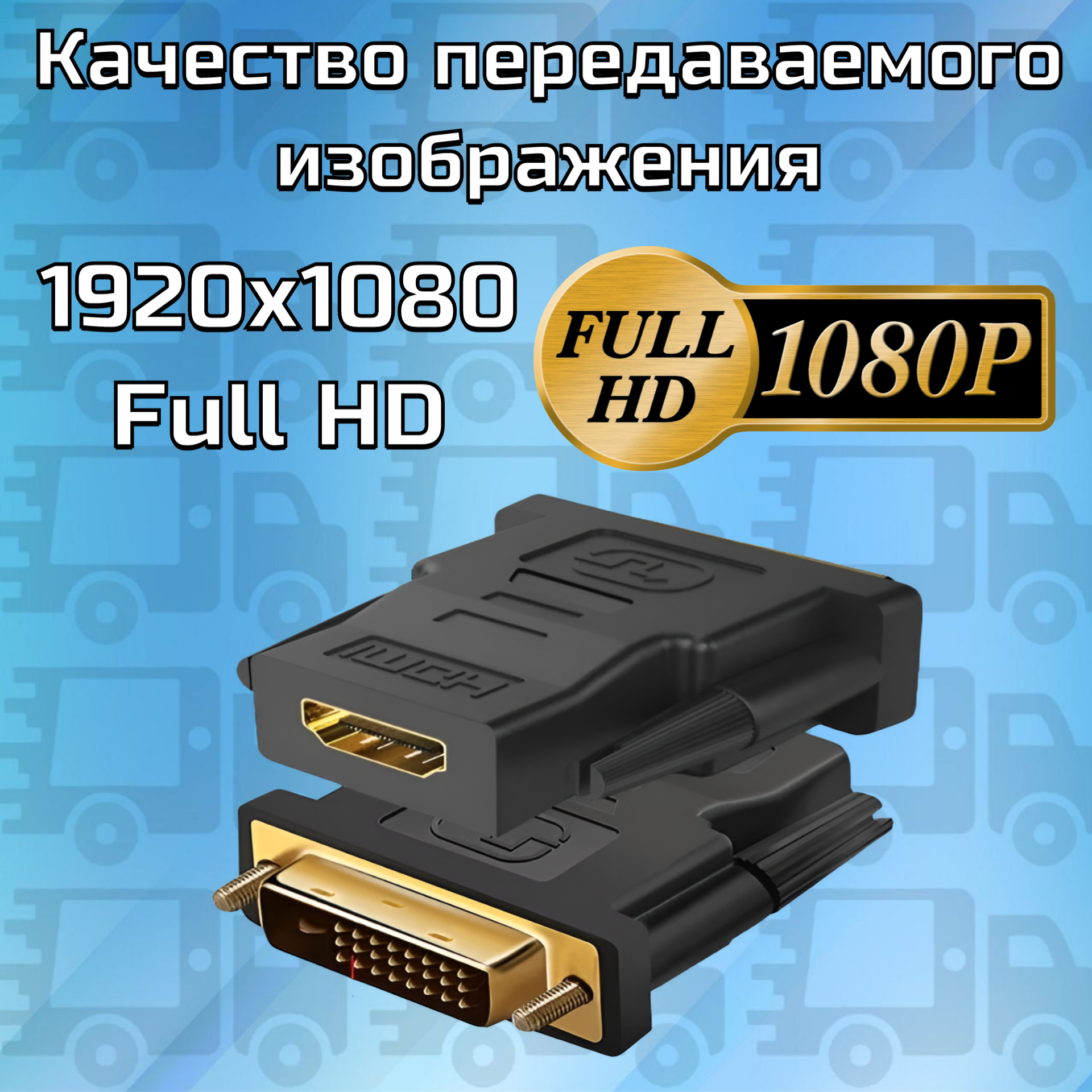 Переходник конвертер Dvi D на HDMI 1080p Full HD 24 + 1 DVI (M) - HDMI (F)