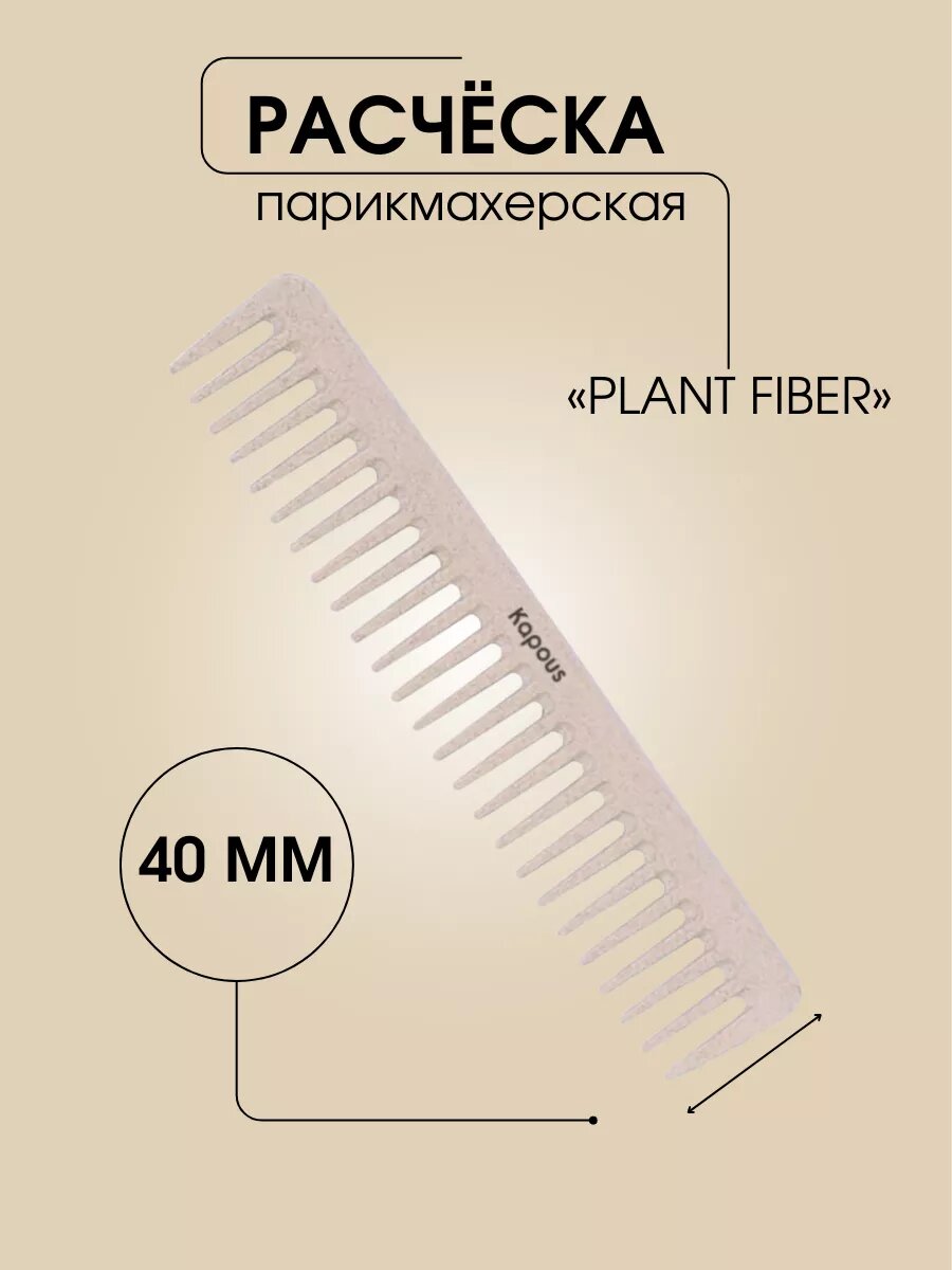 Расческа парикмахерская Kapous «Plant fiber» 183*40 мм — фото 1