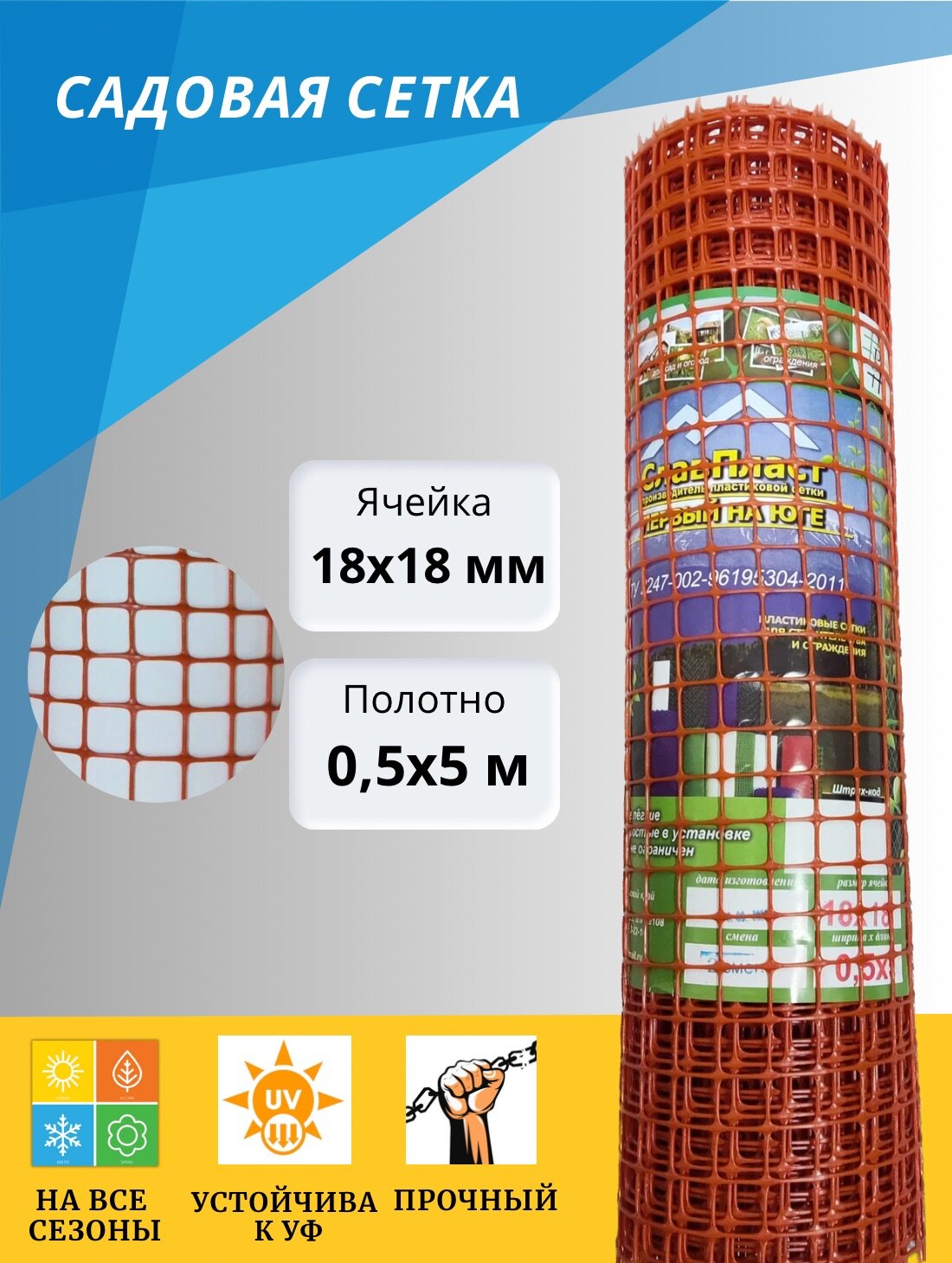 Сетка садовая пластиковая ячейка 18х18мм рулон 0,5х5 М оранжевая