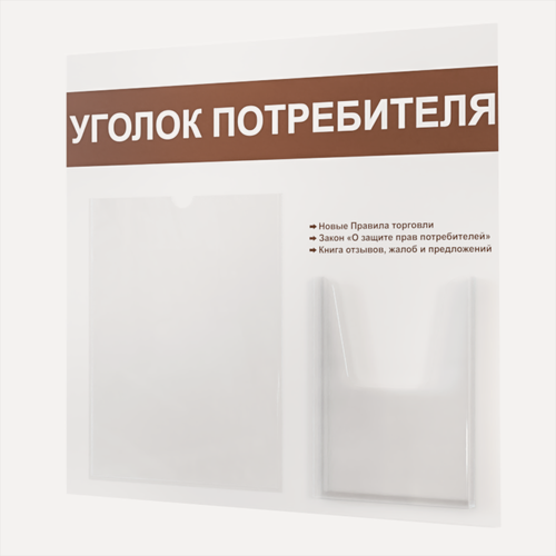 Изображение товара Уголок потребителя 490*475 мм (стенд информационный, доска информационная, уголок покупателя) с 1 плоским карманом A4 и 1 объемным карманом А5