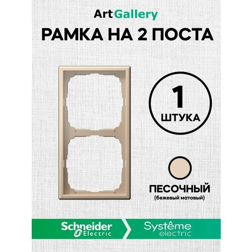 Рамка 2 поста ArtGallery Песочный Schneider (Systeme) Electric GAL001202