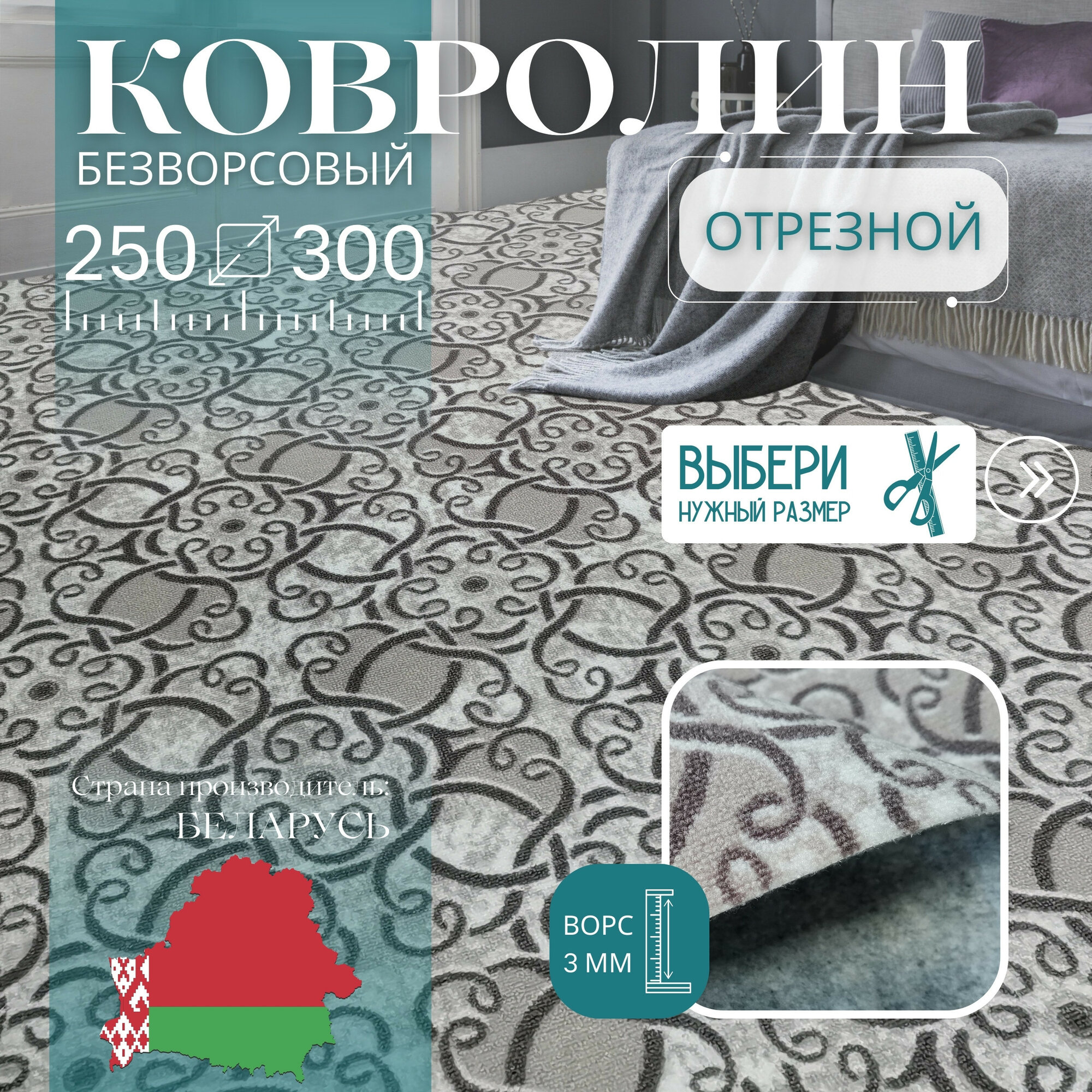 Ковролин метражом 2,5х3 м, без ворса "Графит цветком", бежевый без оверлока