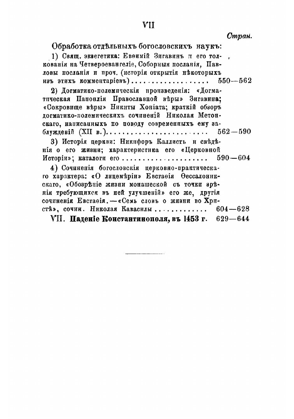 Книга Очерки истории византийско-восточной церкви от конца X-го до половины XV-го века - фото №7