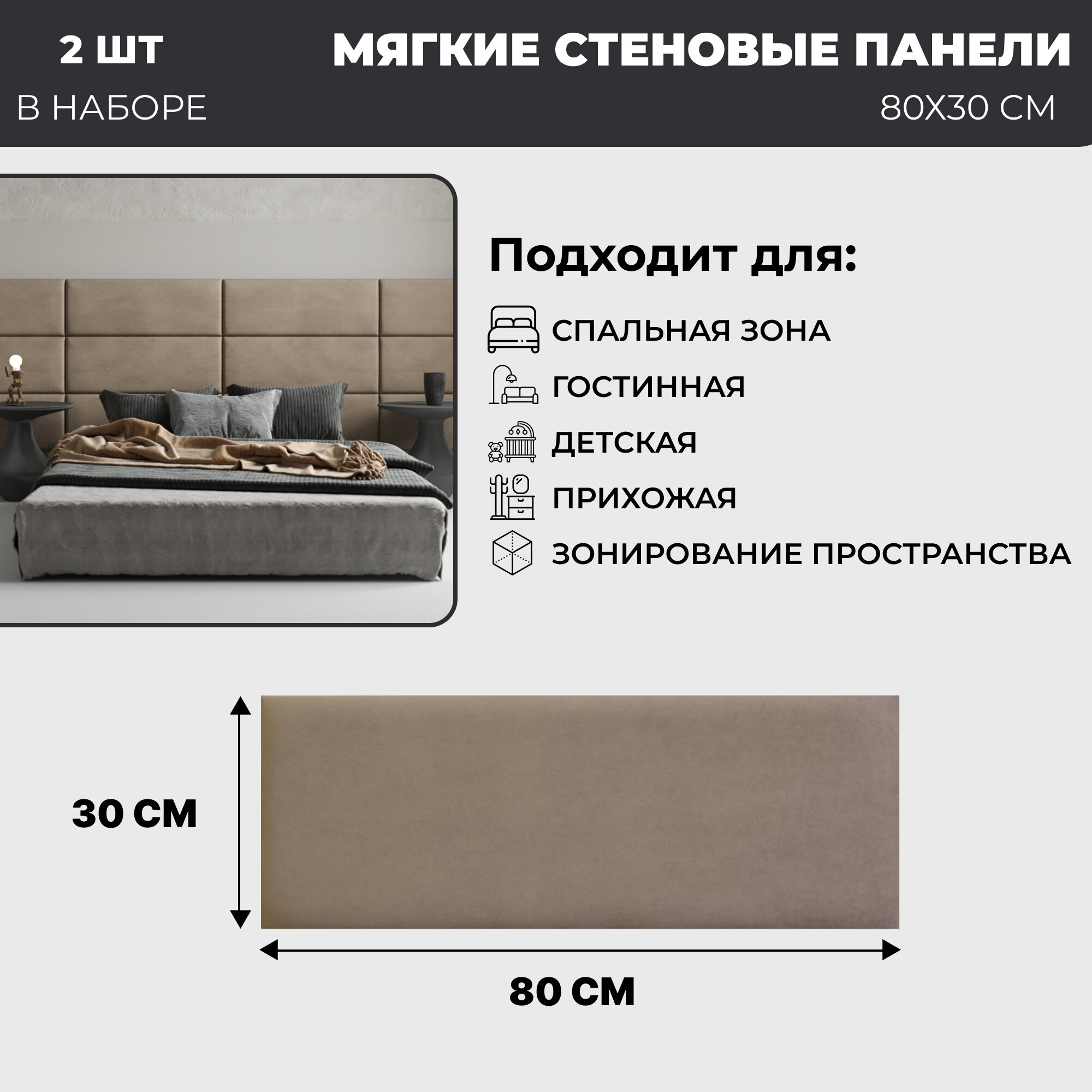 Мягкие стеновые панели, изголовье для кровати 80х30 см, комплект 2 шт, цвет бежевый