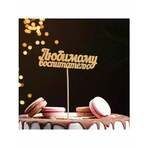 Топпер Дарим Красиво Любимому воспитателю на подвесе золотой 475₽