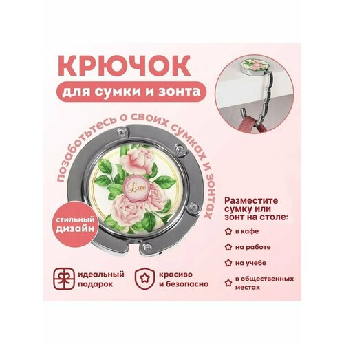 Крючок для сумки и зонта Роза 600₽